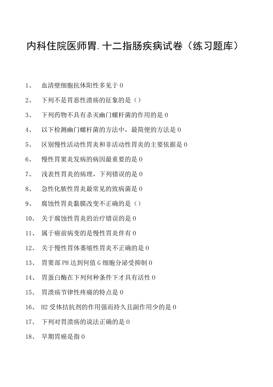 2023内科住院医师胃、十二指肠疾病试卷(练习题库).docx_第1页