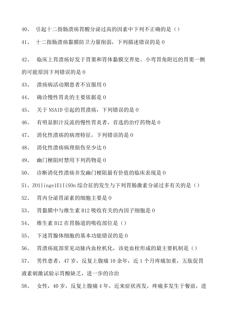 2023内科住院医师胃、十二指肠疾病试卷(练习题库).docx_第3页