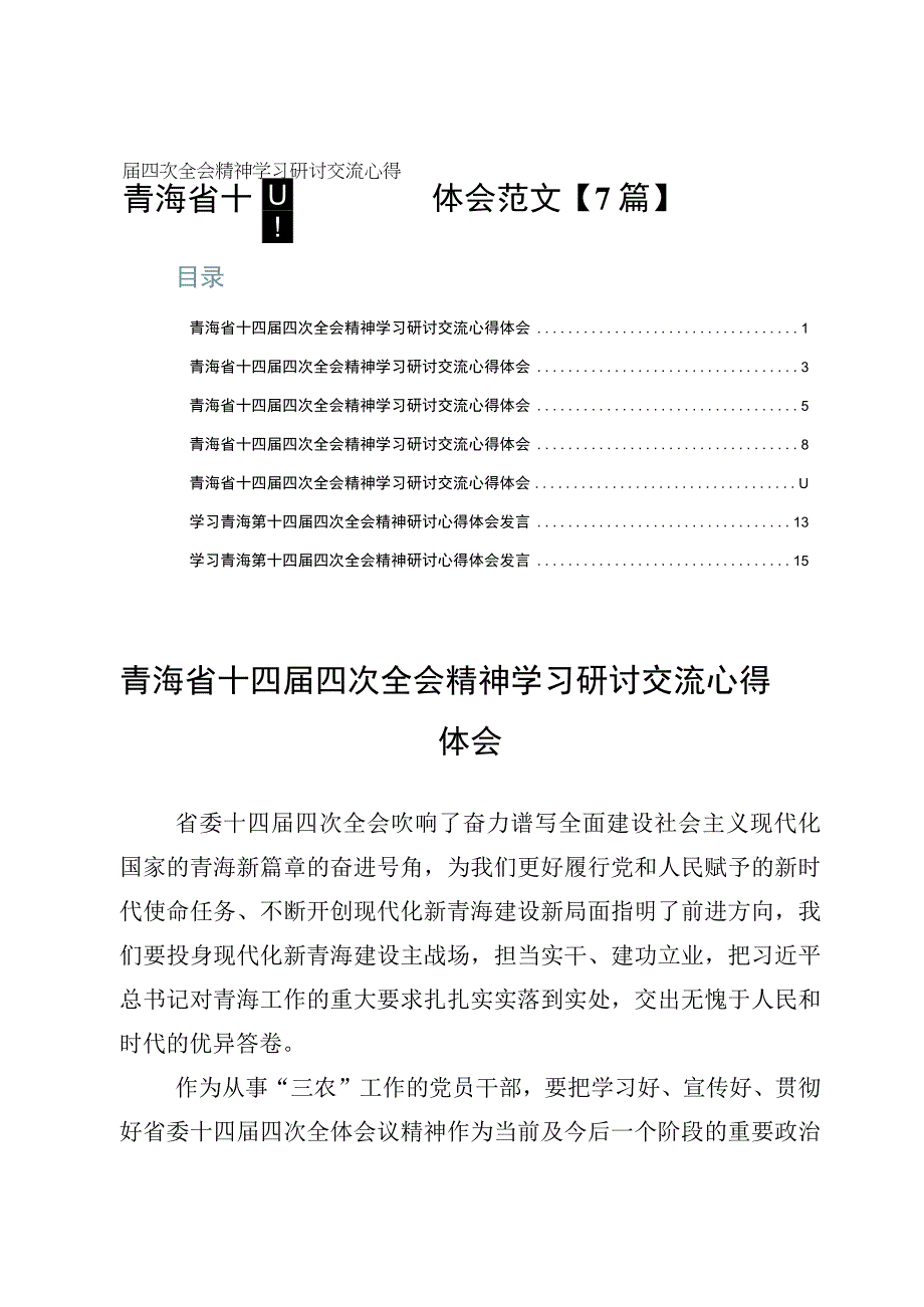 青海省十四届四次全会精神学习研讨交流心得体会范文【7篇】.docx_第1页