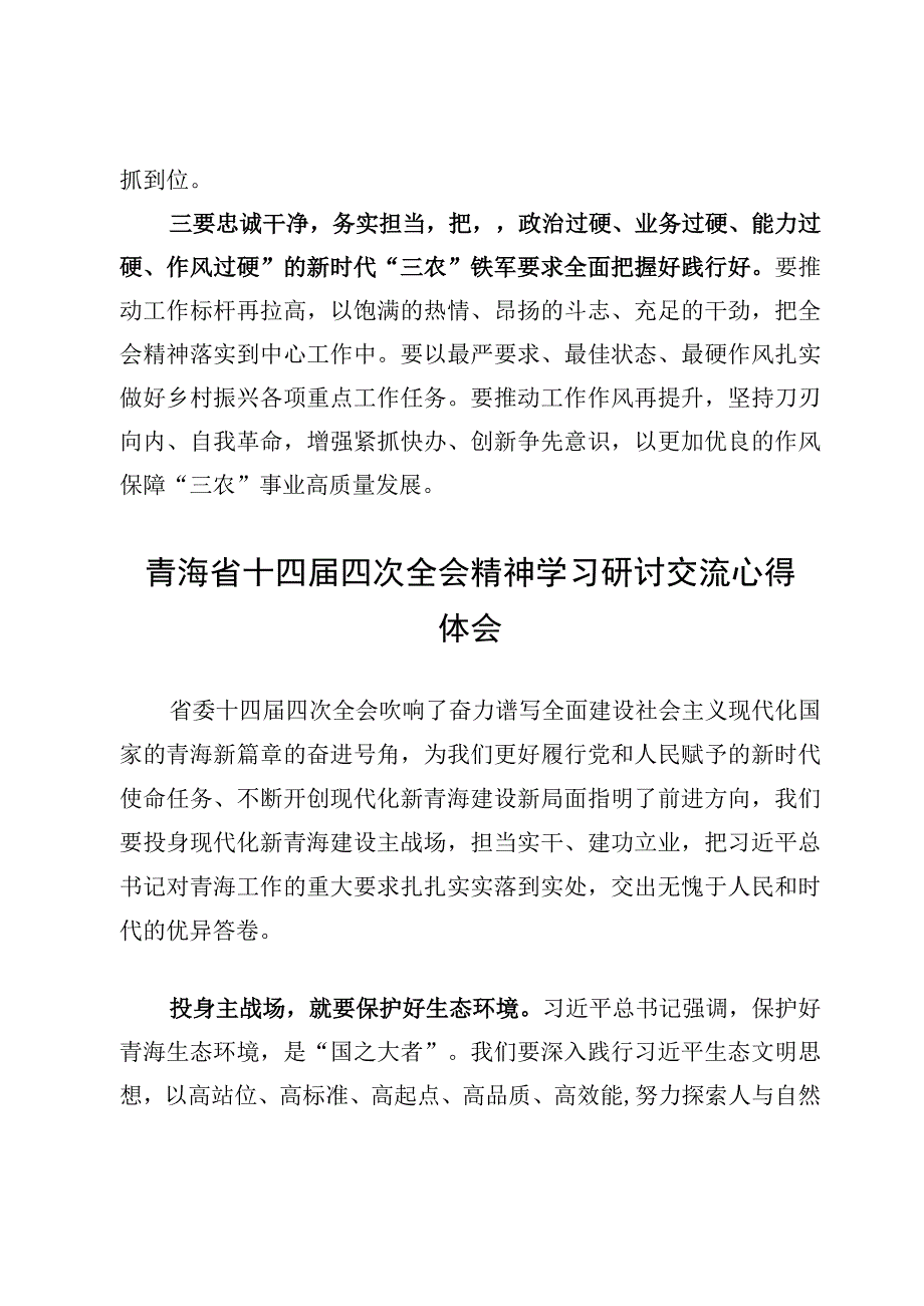 青海省十四届四次全会精神学习研讨交流心得体会范文【7篇】.docx_第3页