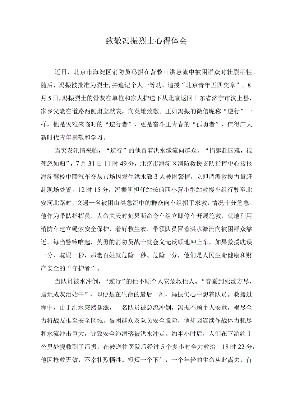 （2篇）2023年致敬冯振烈士心得体会+致敬抗洪抢险中牺牲的“你”.docx_第1页