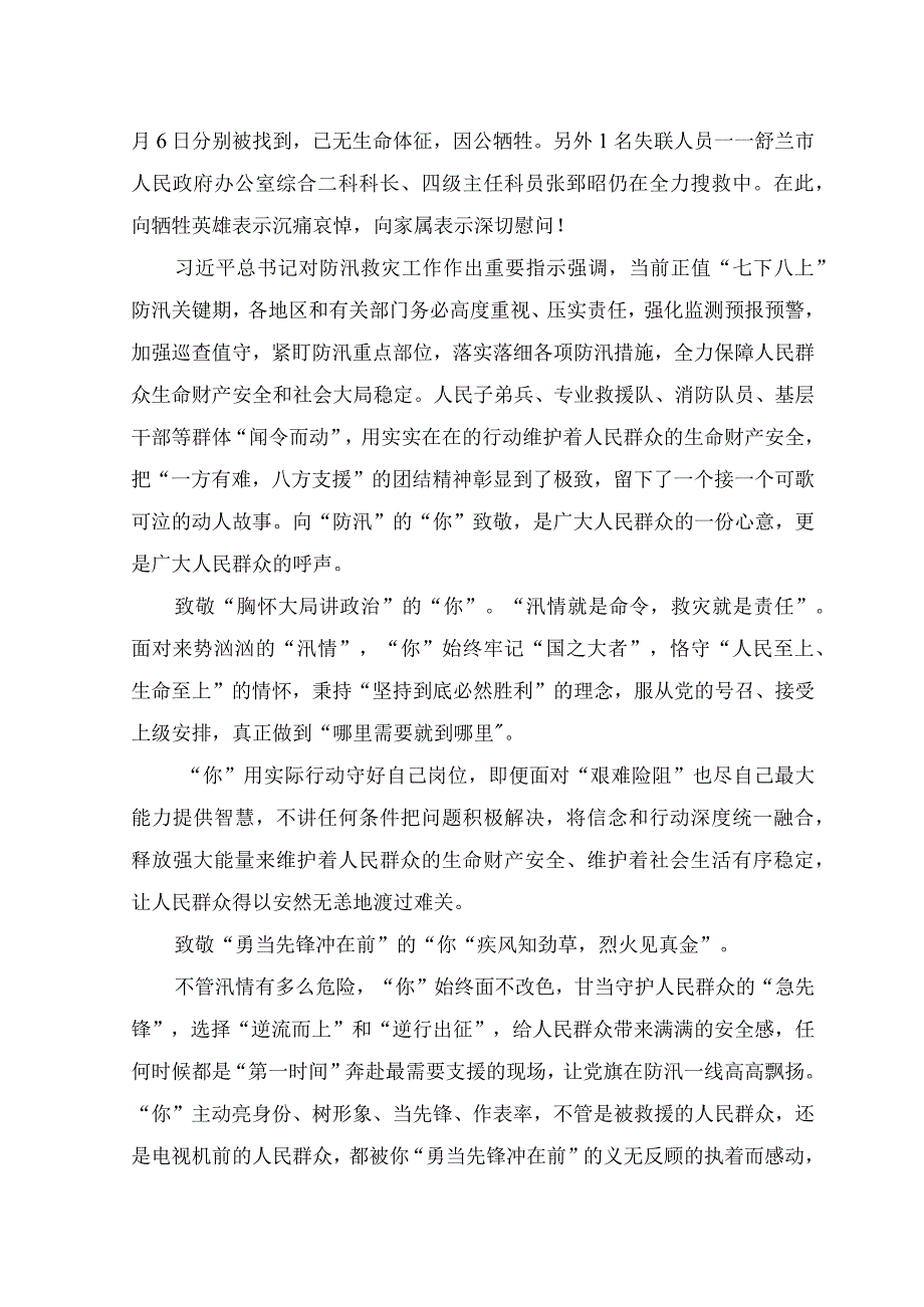 （2篇）2023年致敬冯振烈士心得体会+致敬抗洪抢险中牺牲的“你”.docx_第3页