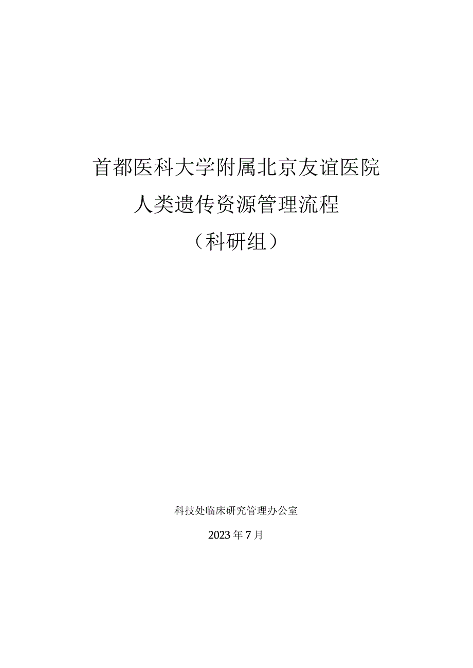 首都医科大学附属北京友谊医院人类遗传资源管理流程科研组.docx_第1页