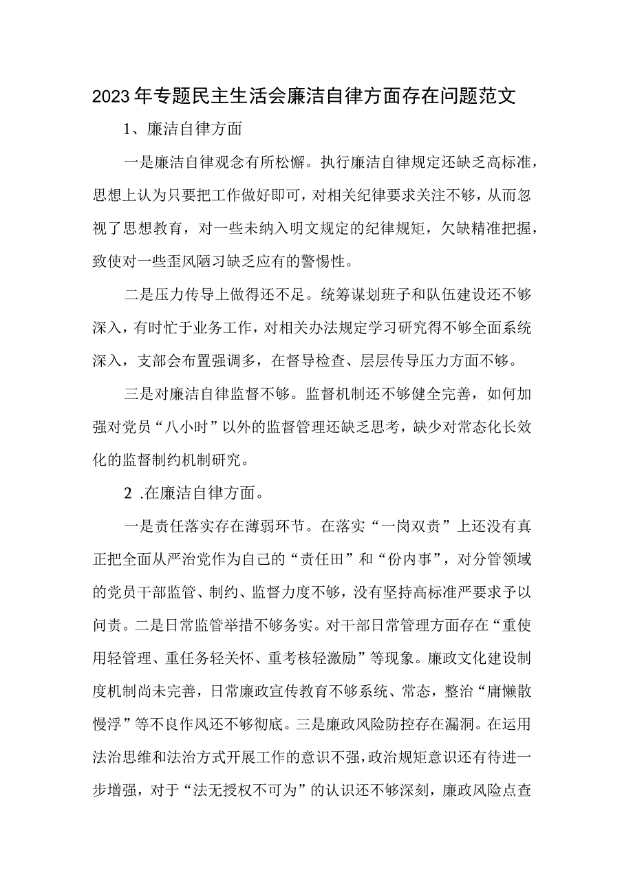 2023年专题民主生活会廉洁自律方面存在问题范文.docx_第1页