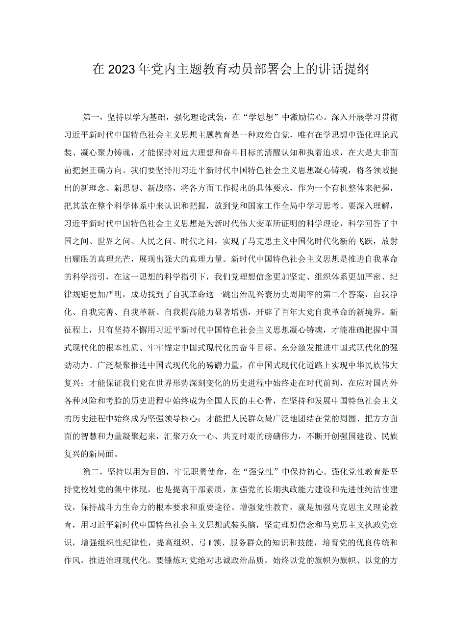 （2篇）在2023年党内主题教育动员部署会上的讲话提纲.docx_第1页