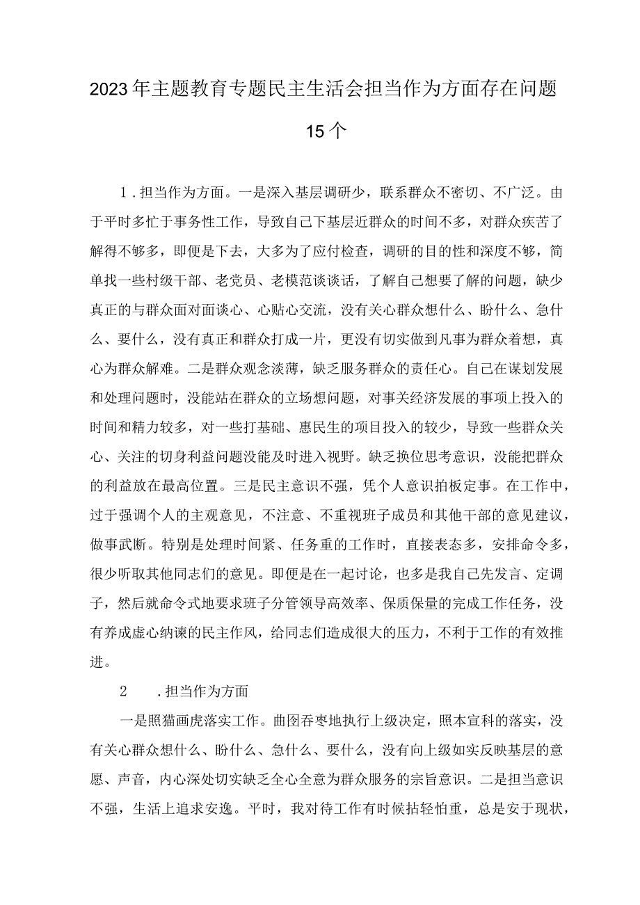 2023年8月整理主题教育专题民主生活会“担当作为”方面查摆存在问题15条.docx_第1页