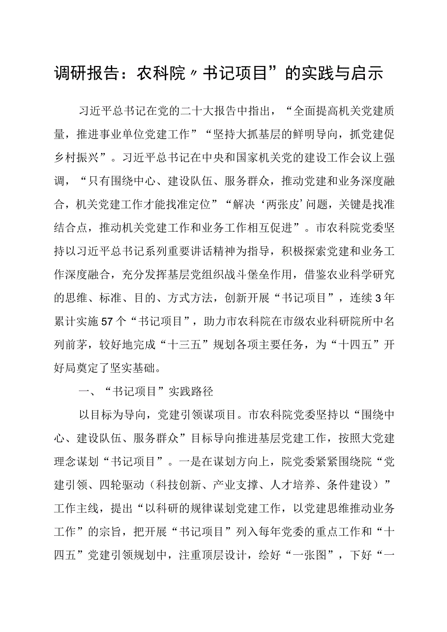 20230730调研报告：农科院“书记项目”的实践与启示.docx_第1页