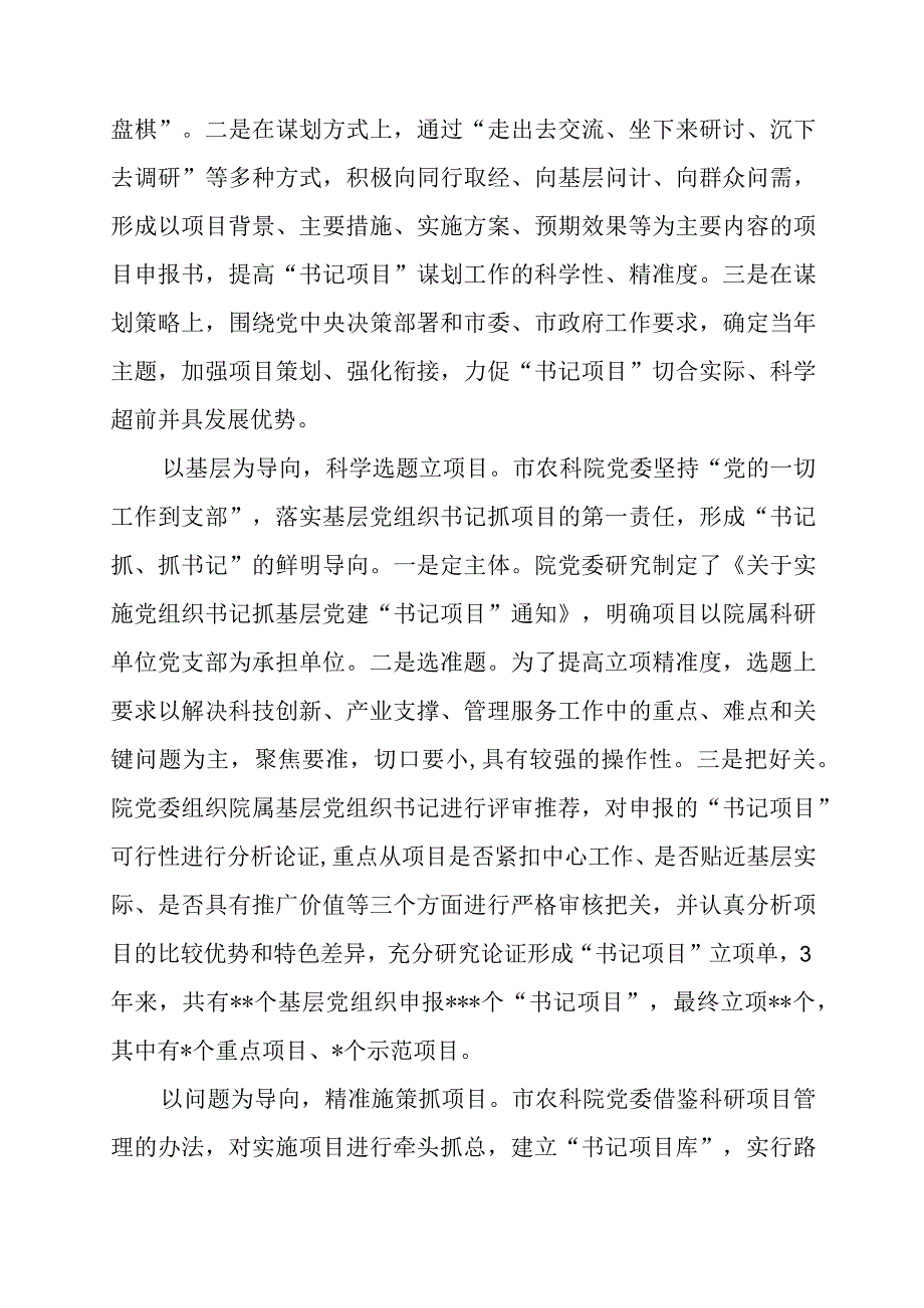 20230730调研报告：农科院“书记项目”的实践与启示.docx_第2页