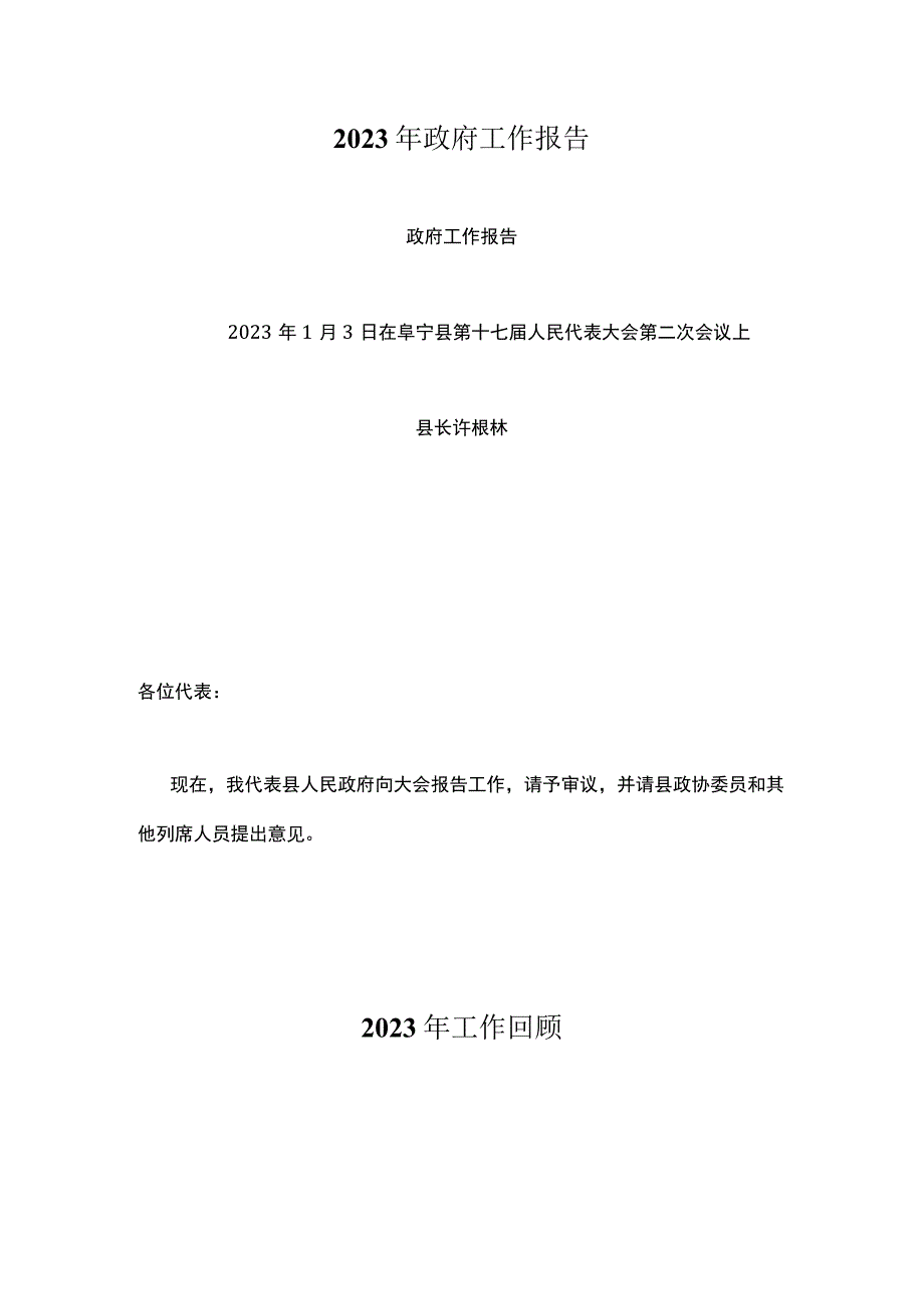 阜宁县2023年政府工作报告.docx_第1页