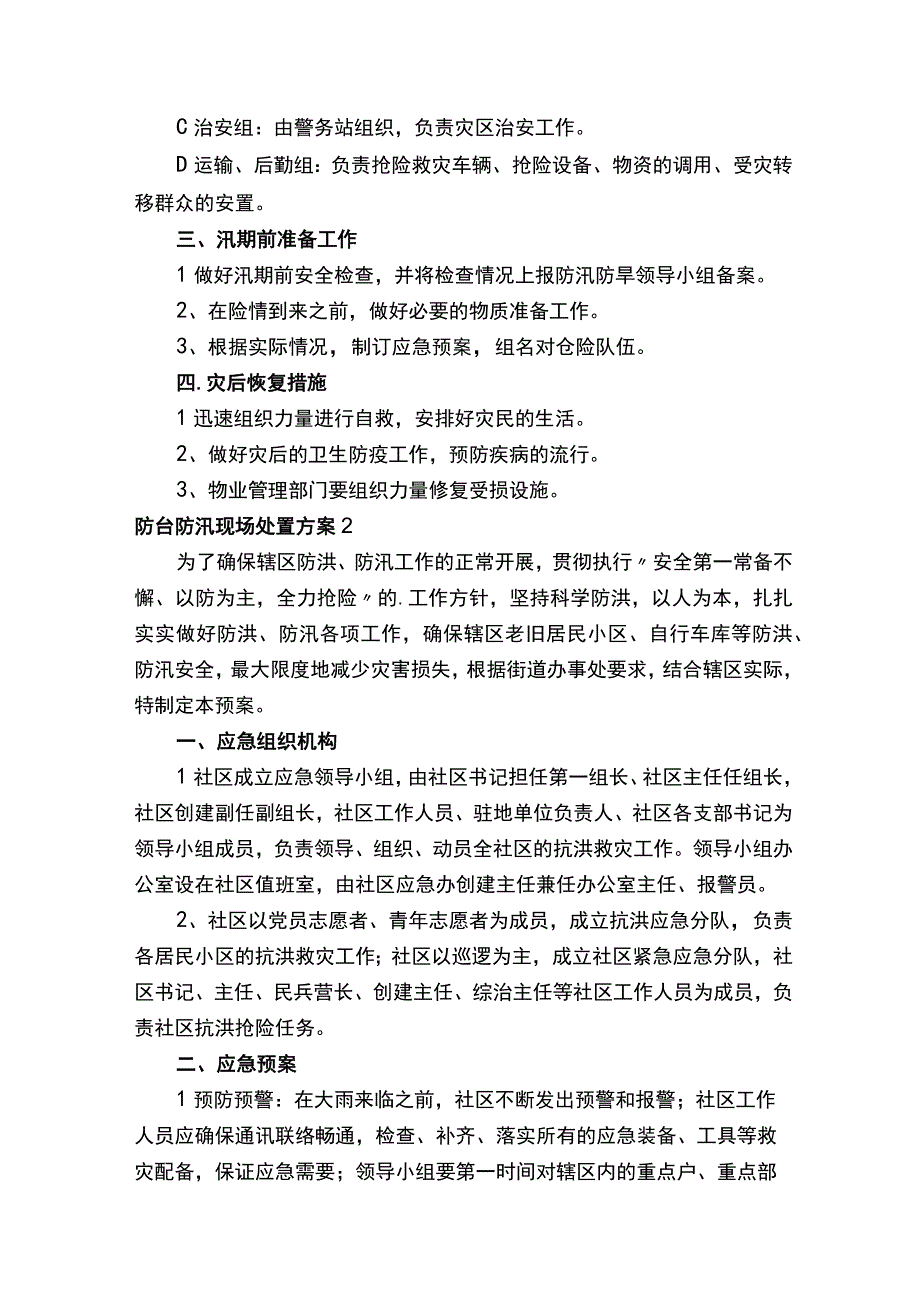 防台防汛现场处置方案.docx_第2页