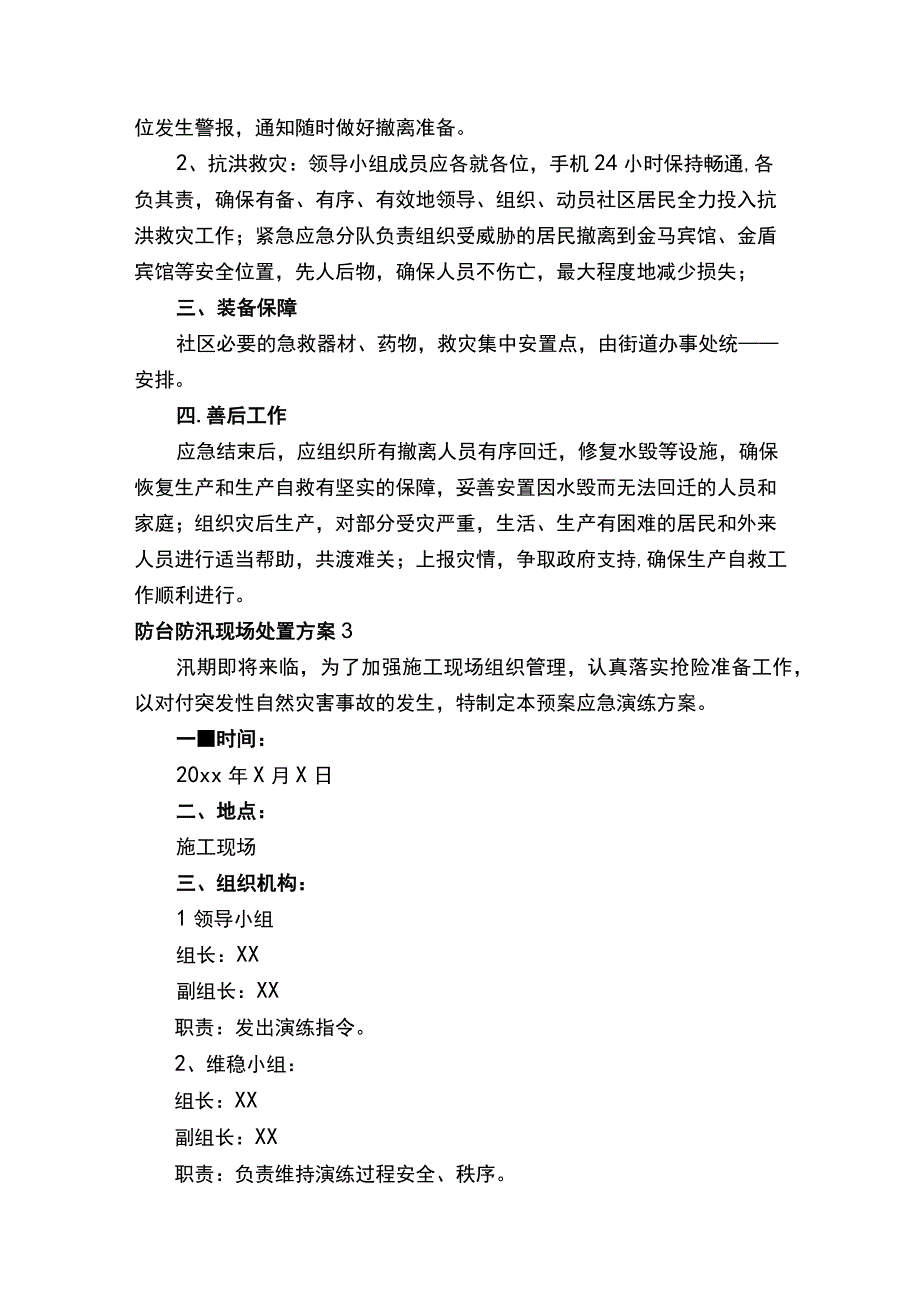 防台防汛现场处置方案.docx_第3页