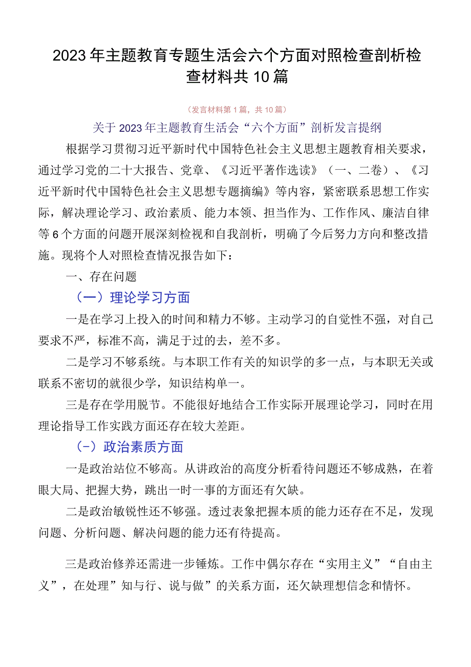 2023年主题教育专题生活会六个方面对照检查剖析检查材料共10篇.docx_第1页