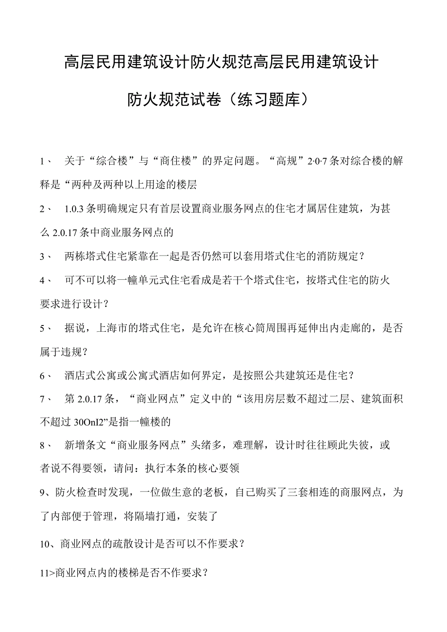 高层民用建筑设计防火规范高层民用建筑设计防火规范试卷(练习题库)(2023版).docx_第1页