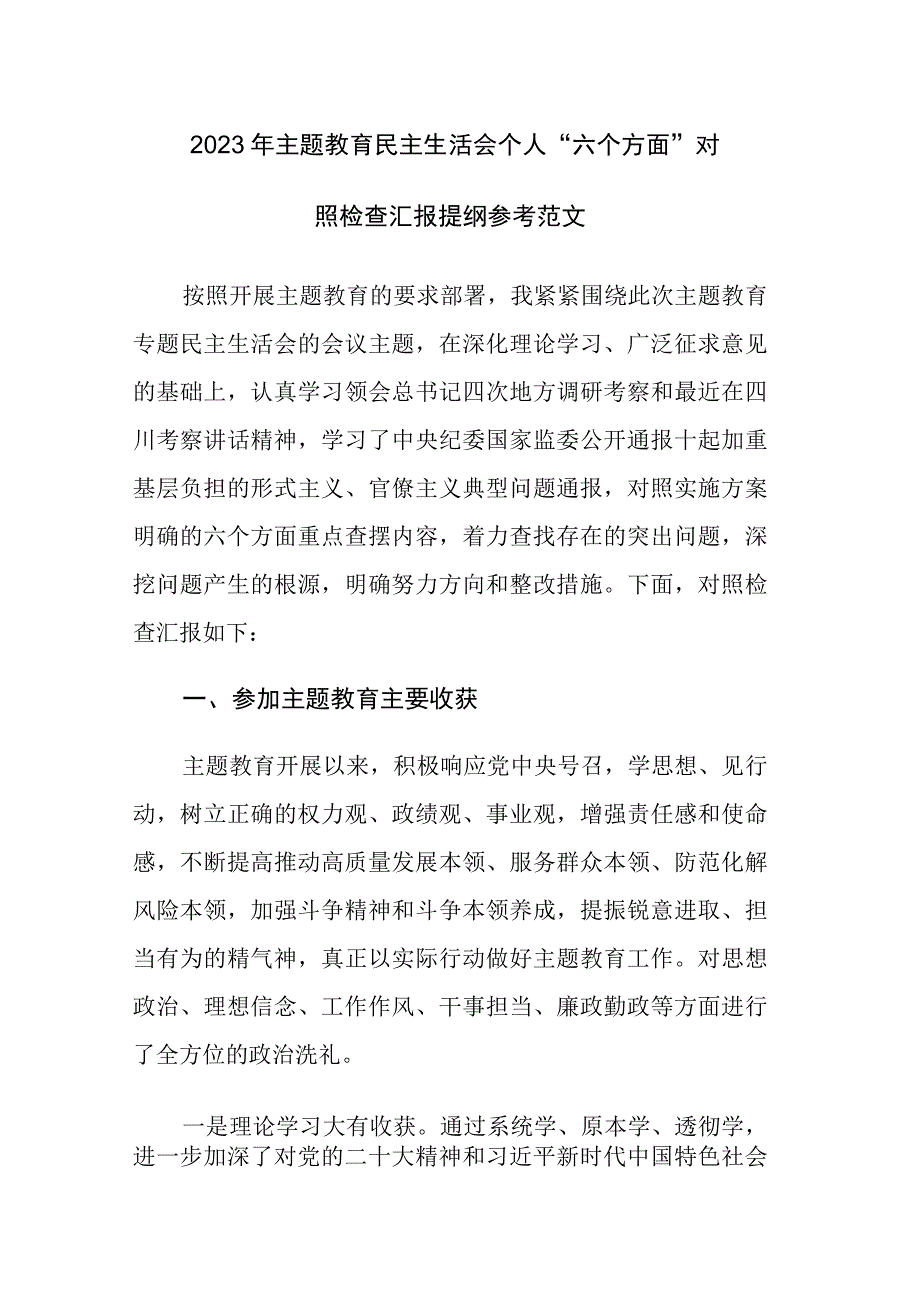 2023年主题教育民主生活会个人“六个方面”对照检查汇报提纲参考范文.docx_第1页