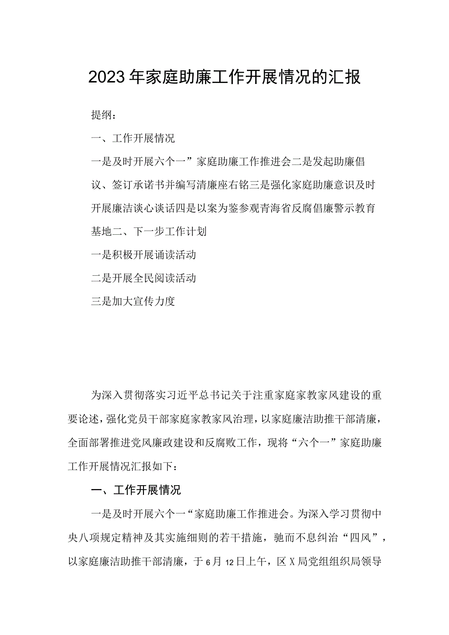 2023年家庭助廉工作开展情况的汇报.docx_第1页