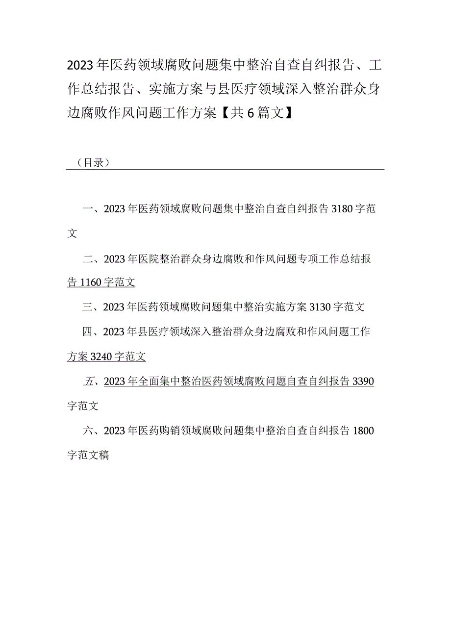 2023年医药领域腐败问题集中整治自查自纠报告、工作总结报告、实施方案与县医疗领域深入整治群众身边腐败作风问题工作方案【共6篇文】.docx_第1页