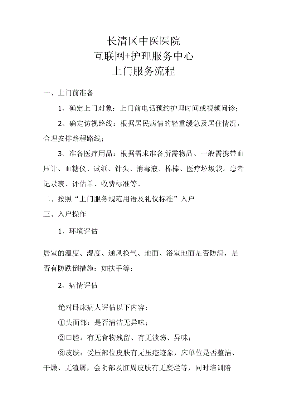 长清区中医医院互联网 护理服务中心上门服务流程.docx_第1页