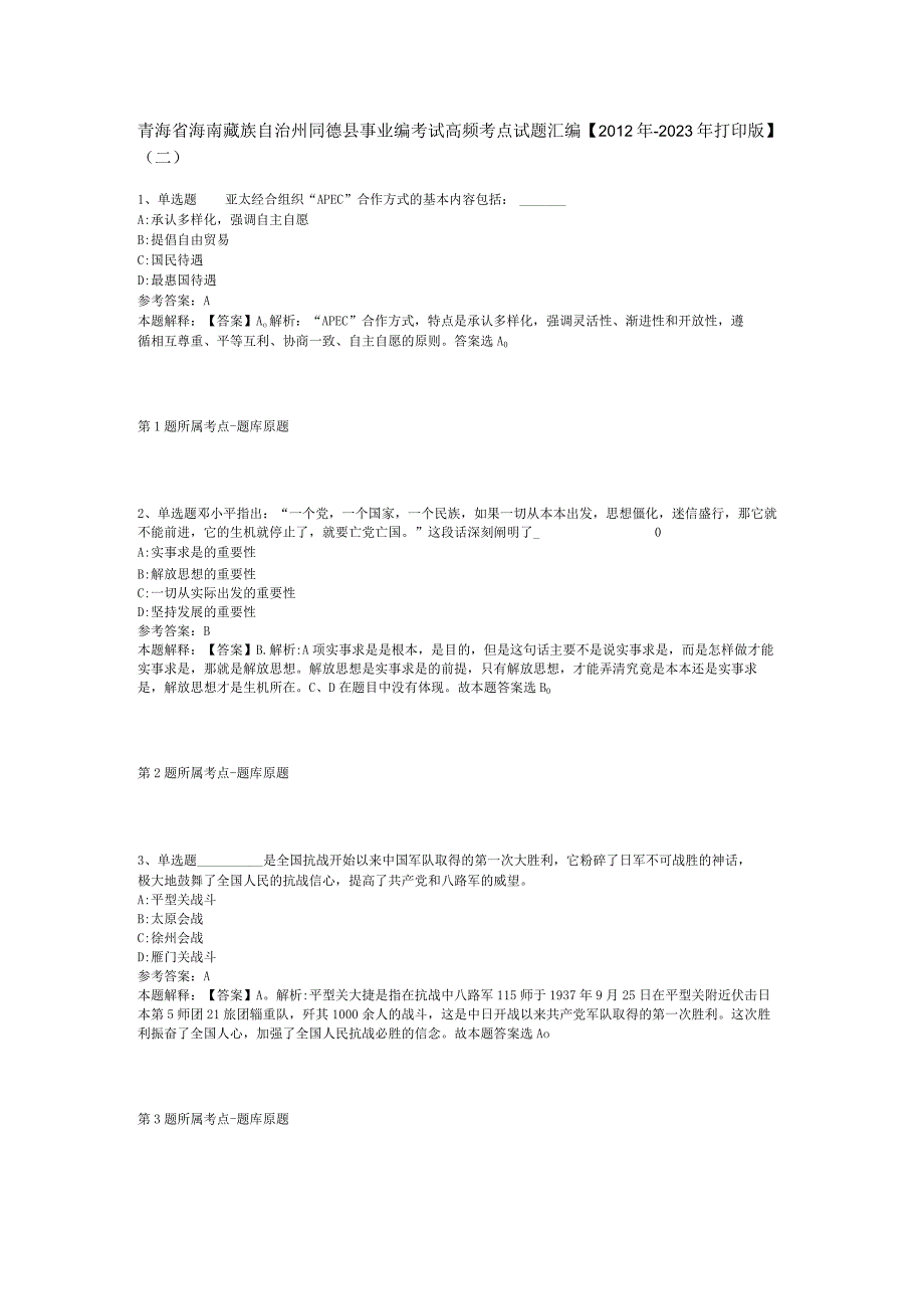 青海省海南藏族自治州同德县事业编考试高频考点试题汇编【2012年-2022年打印版】(二).docx_第1页