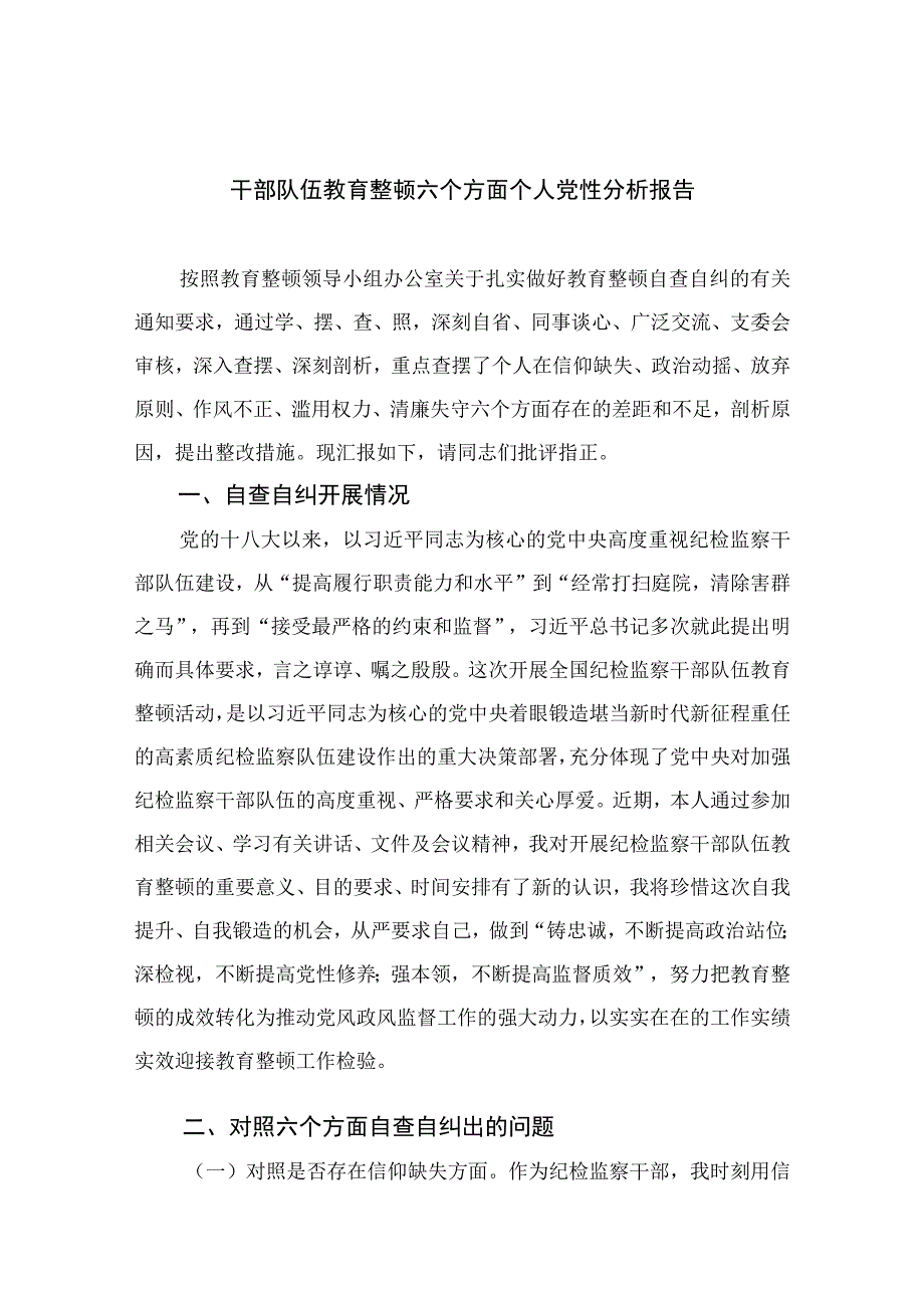 2023干部队伍教育整顿六个方面个人党性分析报告【4篇精选】供参考.docx_第1页