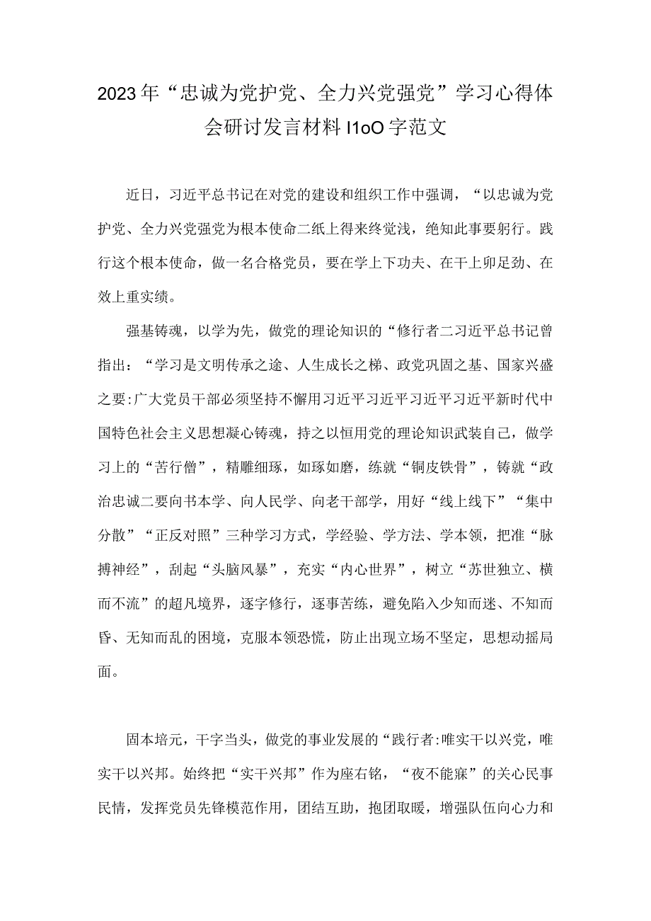 2023年“忠诚为党护党、全力兴党强党”学习心得体会研讨发言材料1100字范文.docx_第1页