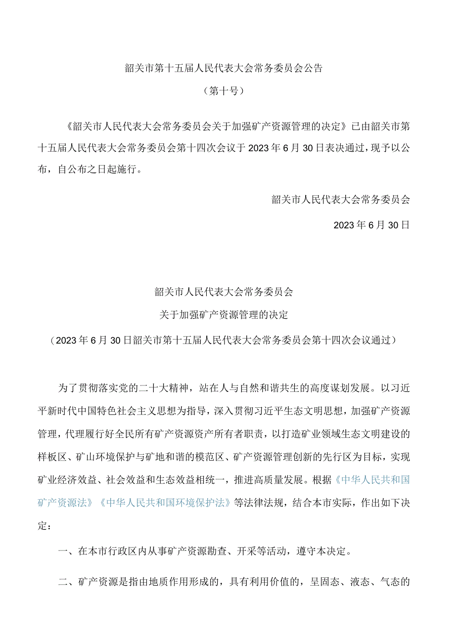 韶关市人民代表大会常务委员会关于加强矿产资源管理的决定.docx_第1页