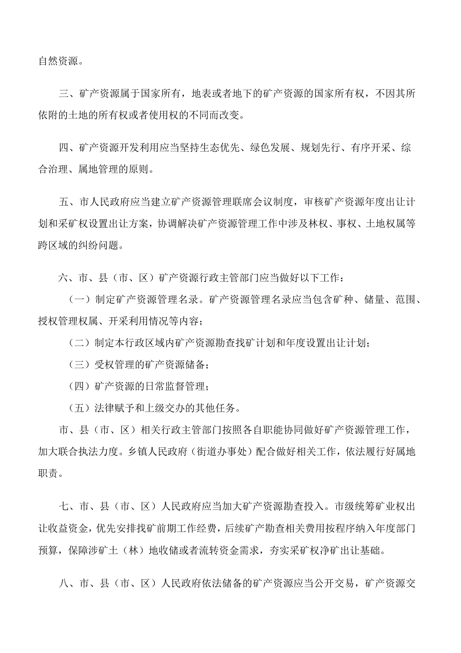 韶关市人民代表大会常务委员会关于加强矿产资源管理的决定.docx_第2页