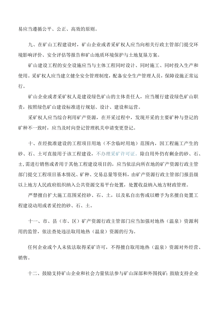 韶关市人民代表大会常务委员会关于加强矿产资源管理的决定.docx_第3页