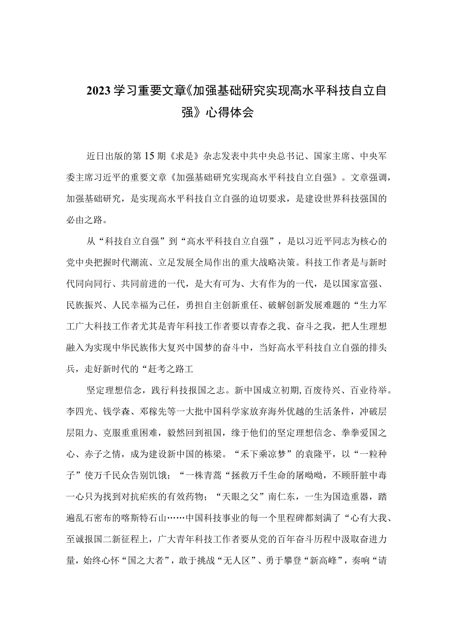 2023学习重要文章《加强基础研究实现高水平科技自立自强》心得体会(精选12篇模板).docx_第1页