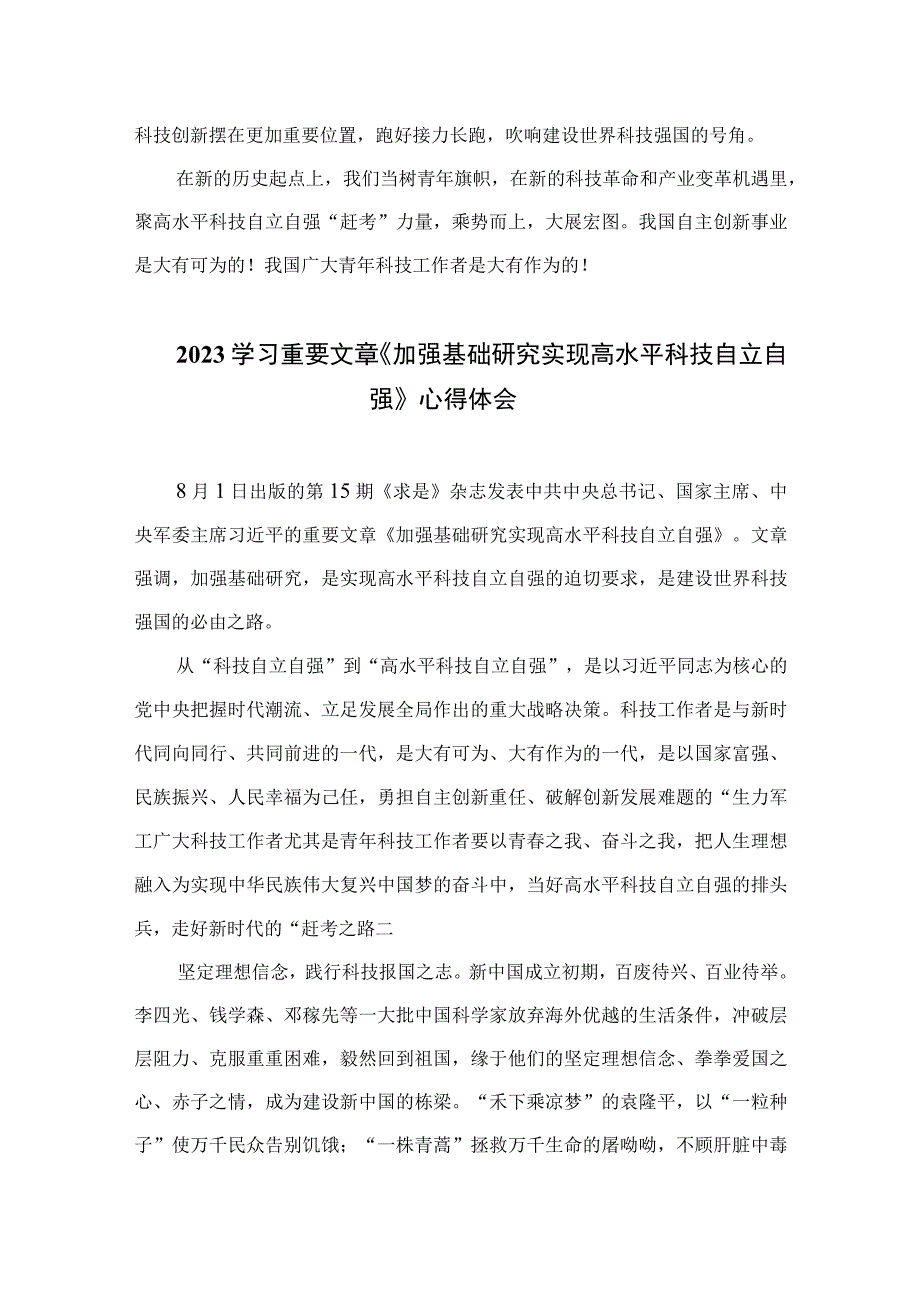 2023学习重要文章《加强基础研究实现高水平科技自立自强》心得体会(精选12篇模板).docx_第3页