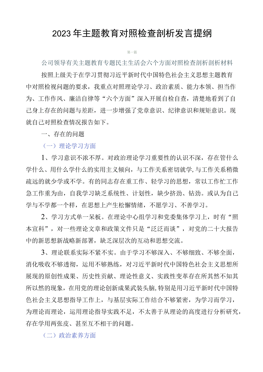 2023年主题教育对照检查剖析发言提纲.docx_第1页