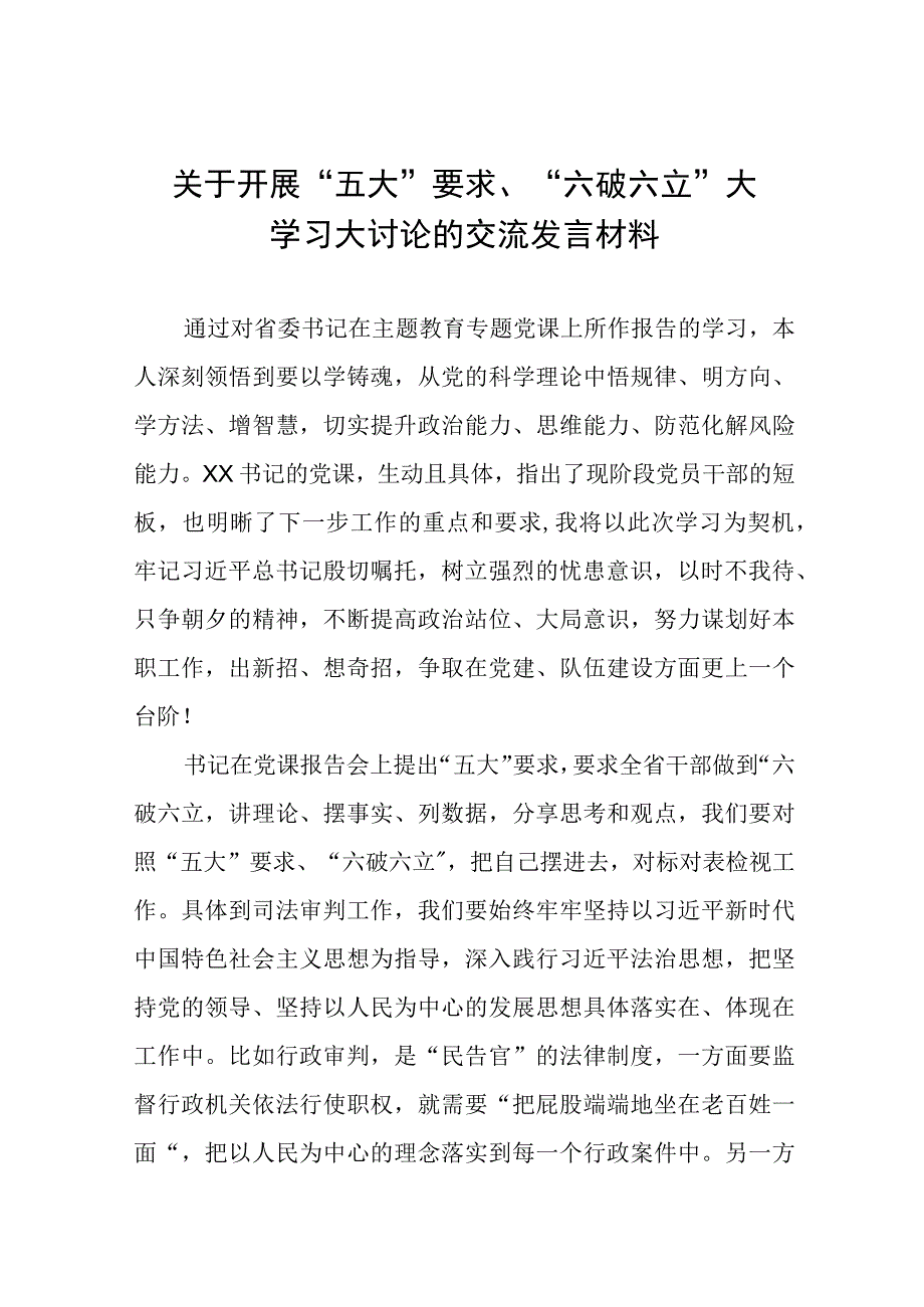 (十四篇)关于开展“五大”要求、“六破六立”大学习大讨论的交流发言材料.docx_第1页