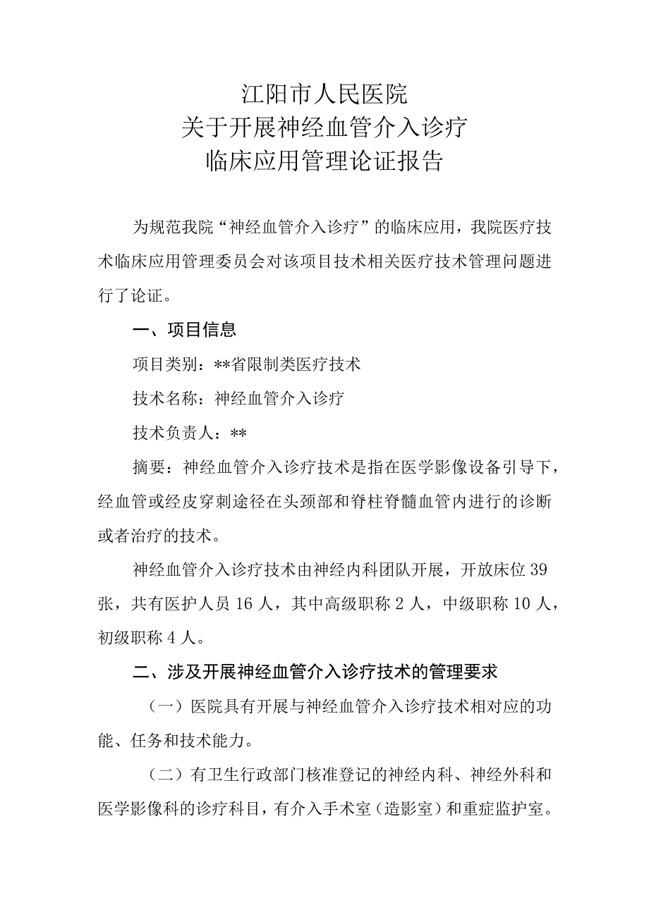 限制类技术备案 医疗技术临床应用管理委员会-神经血管介入诊疗技术论证报告.docx_第1页