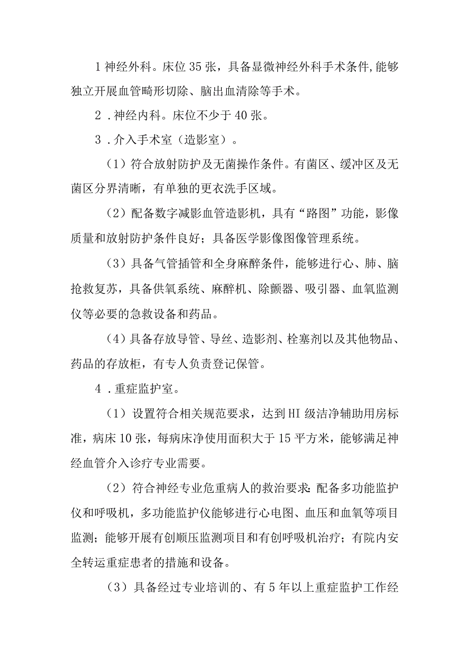 限制类技术备案 医疗技术临床应用管理委员会-神经血管介入诊疗技术论证报告.docx_第2页