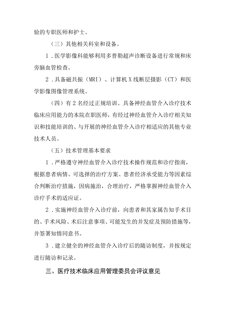 限制类技术备案 医疗技术临床应用管理委员会-神经血管介入诊疗技术论证报告.docx_第3页