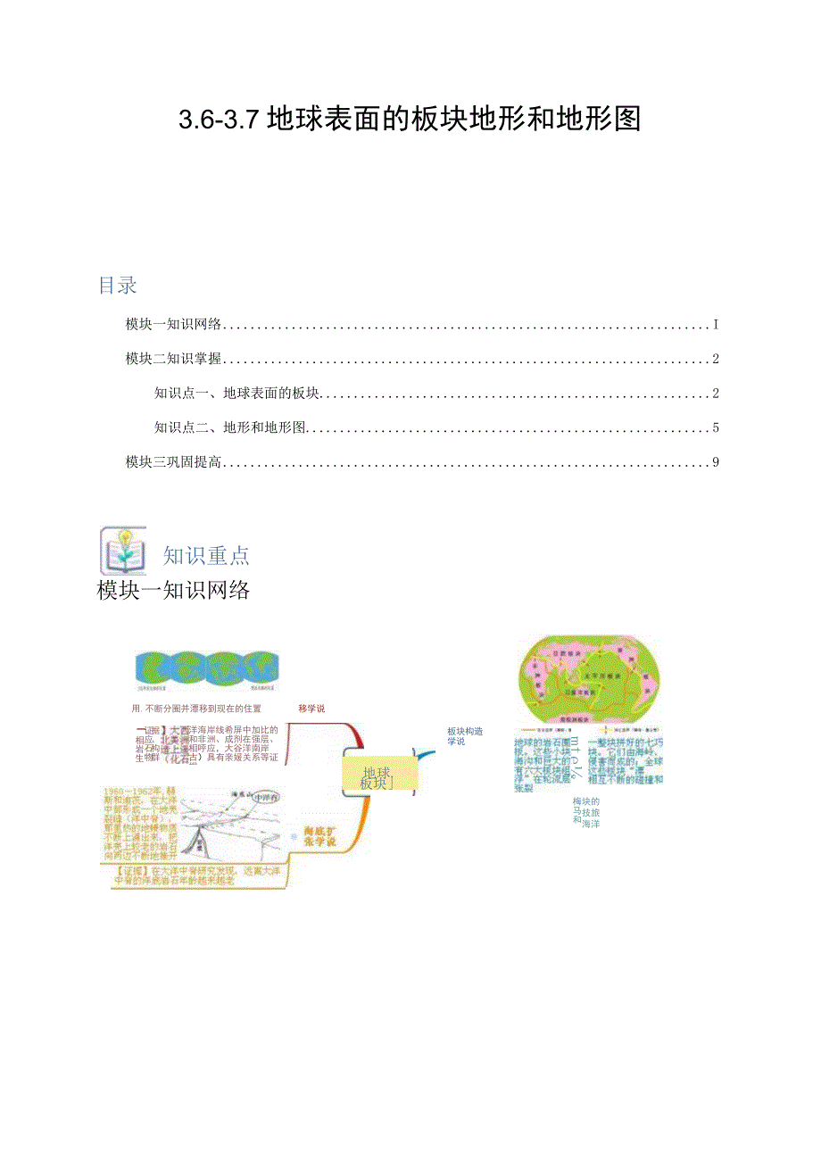 -37地球表面的板块地形和地形图.docx_第1页