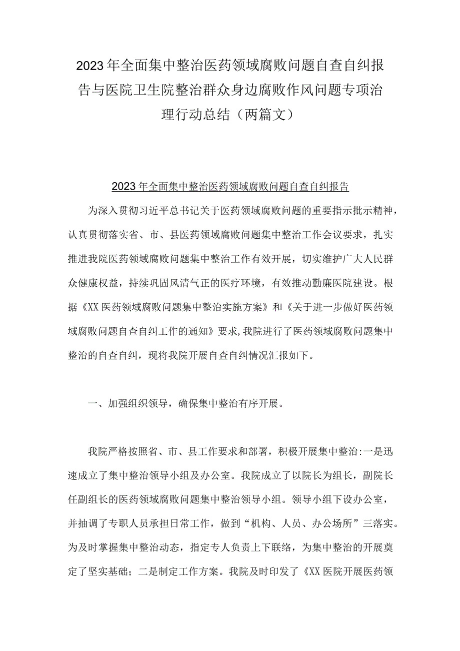 2023年全面集中整治医药领域腐败问题自查自纠报告与医院卫生院整治群众身边腐败作风问题专项治理行动总结（两篇文）.docx_第1页