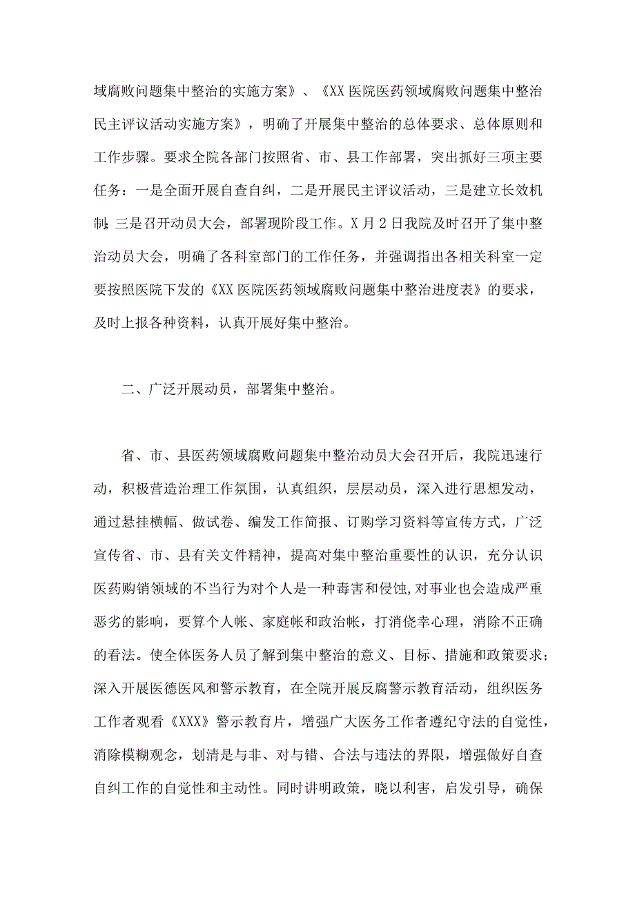 2023年全面集中整治医药领域腐败问题自查自纠报告与医院卫生院整治群众身边腐败作风问题专项治理行动总结（两篇文）.docx_第2页