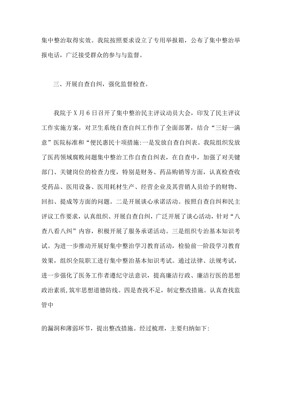 2023年全面集中整治医药领域腐败问题自查自纠报告与医院卫生院整治群众身边腐败作风问题专项治理行动总结（两篇文）.docx_第3页