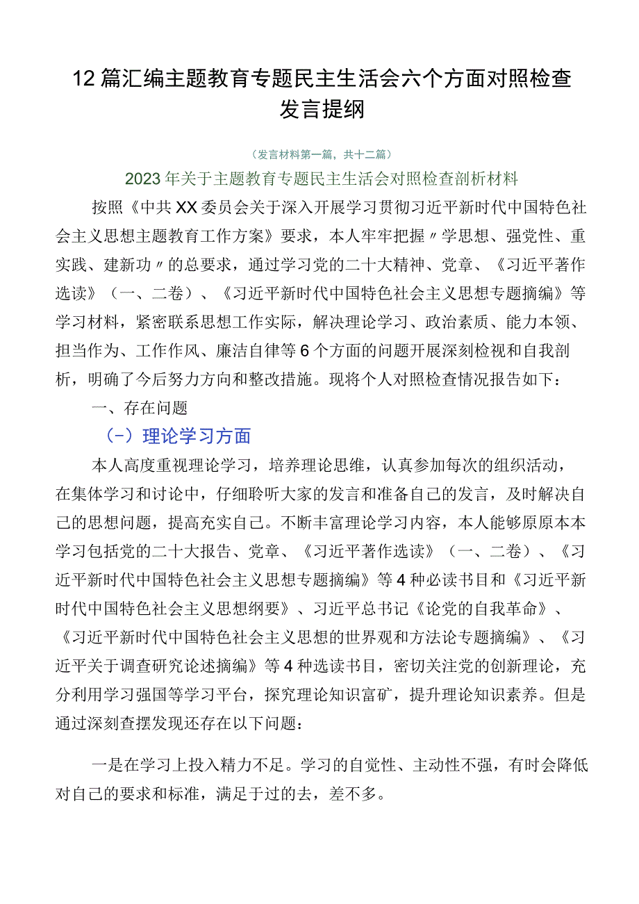 12篇汇编主题教育专题民主生活会六个方面对照检查发言提纲.docx_第1页