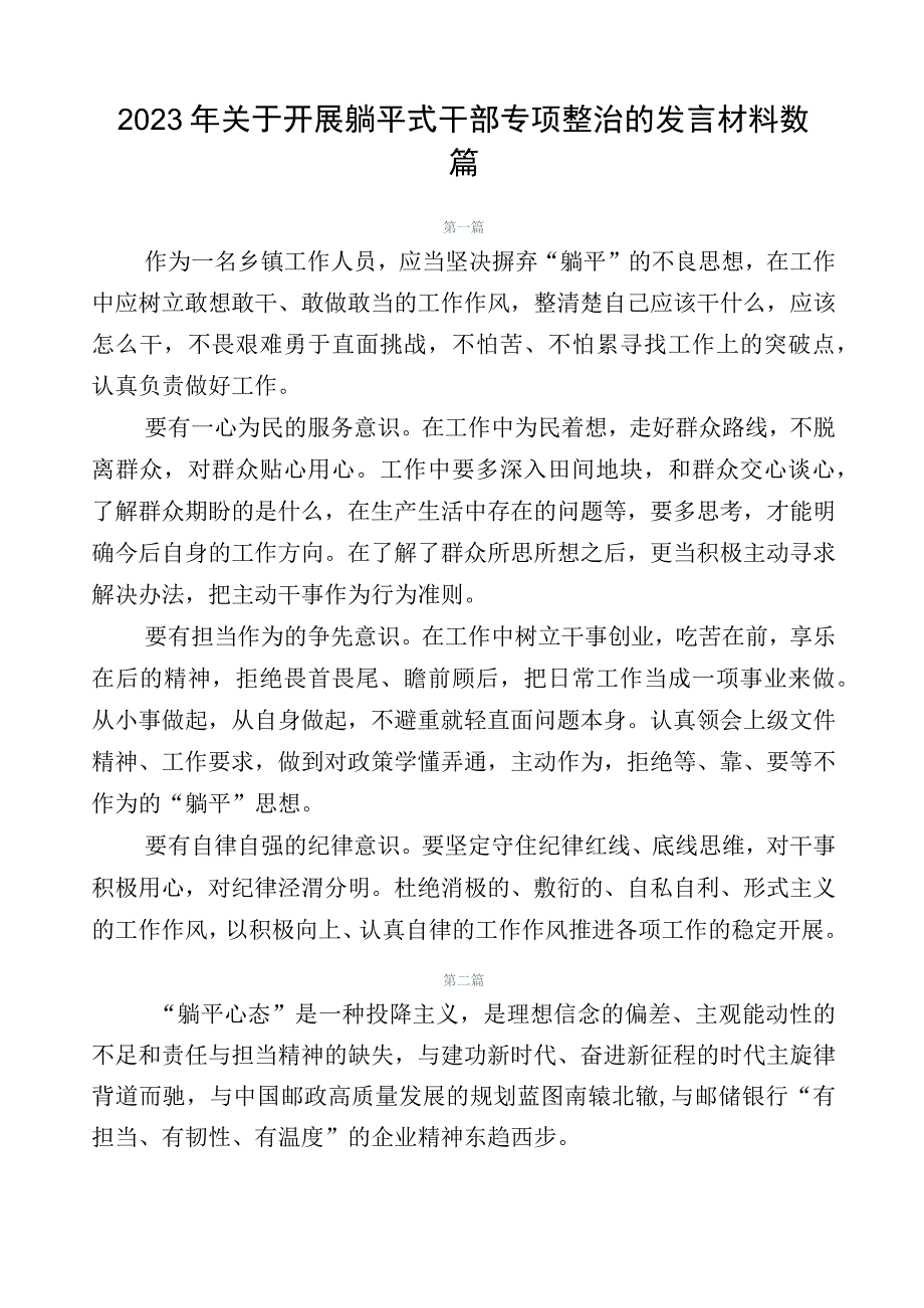 2023年关于开展躺平式干部专项整治的发言材料数篇.docx_第1页