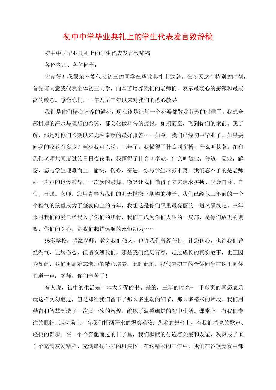 2023年初中中学毕业典礼上的学生代表讲话发言稿.docx_第1页