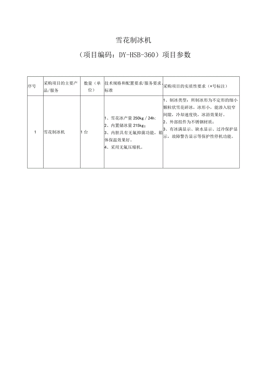 雪花制冰机项目编码DY-HSB-20220630-360项目参数.docx_第1页