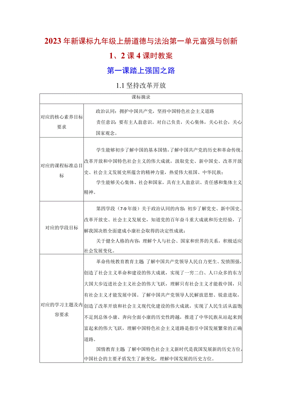 2022年新课标九年级上册道德与法治第一单元富强与创新1、2课4课时教案.docx_第1页