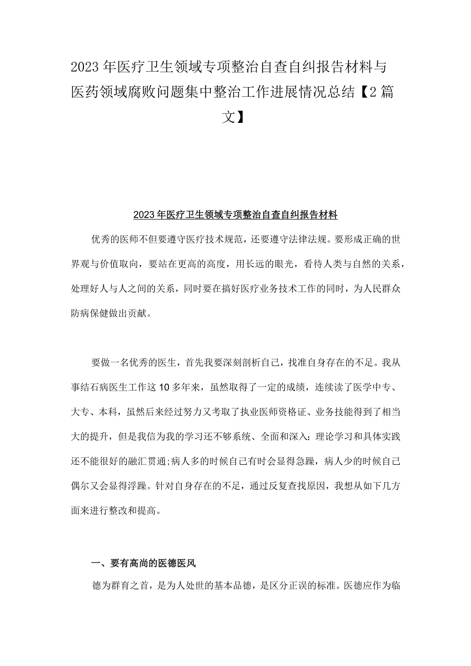 2023年医疗卫生领域专项整治自查自纠报告材料与医药领域腐败问题集中整治工作进展情况总结【2篇文】.docx_第1页