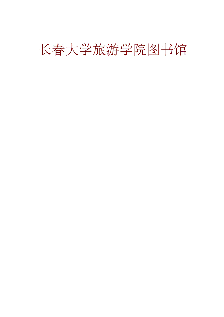 长春大学旅游学院图书馆读者手册.docx_第1页