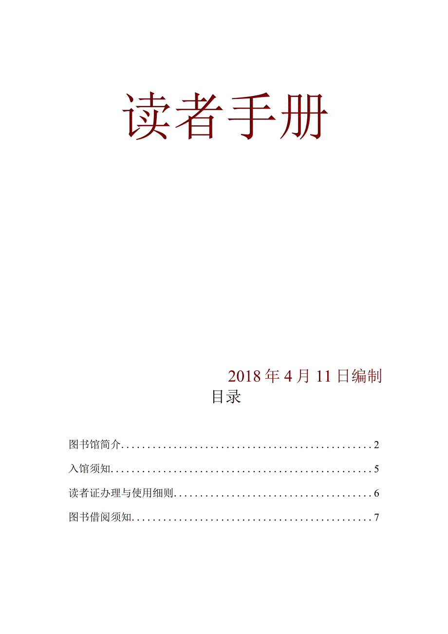 长春大学旅游学院图书馆读者手册.docx_第2页