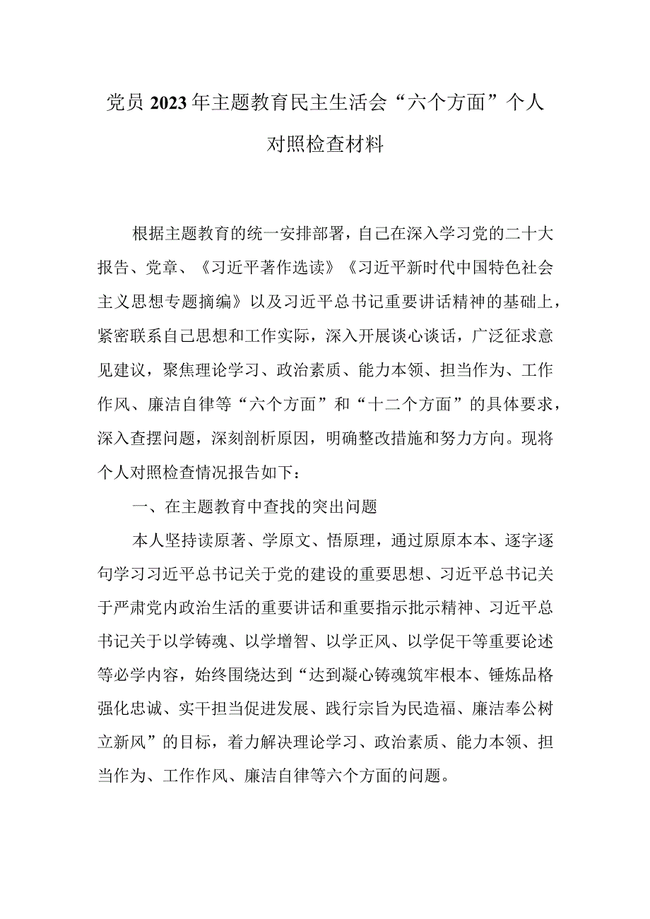 2023年主题教育“学思想、强党性、重实践、建新功”六个方面生活会对照检查剖析材料资料合集.docx_第1页