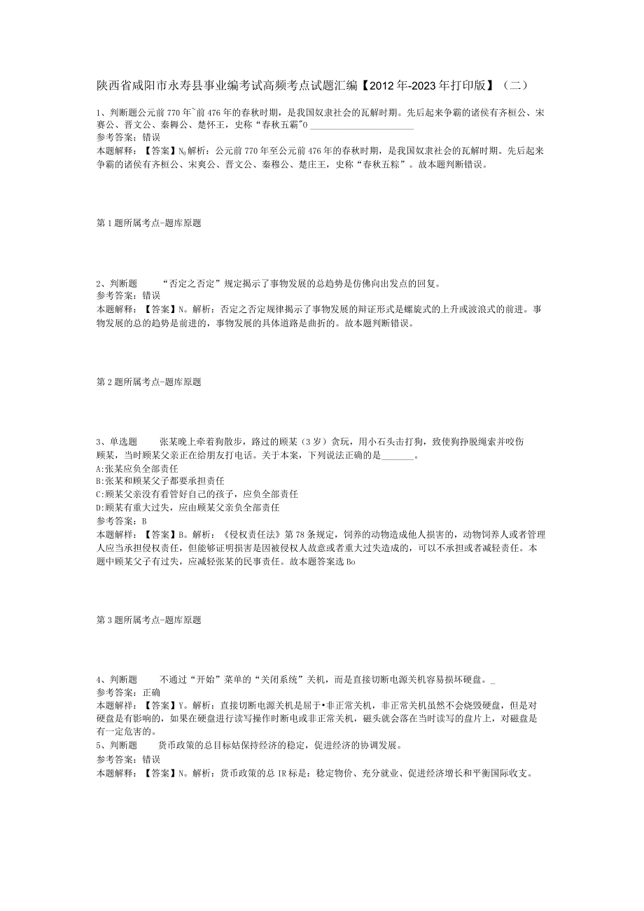 陕西省咸阳市永寿县事业编考试高频考点试题汇编【2012年-2022年打印版】(二).docx_第1页