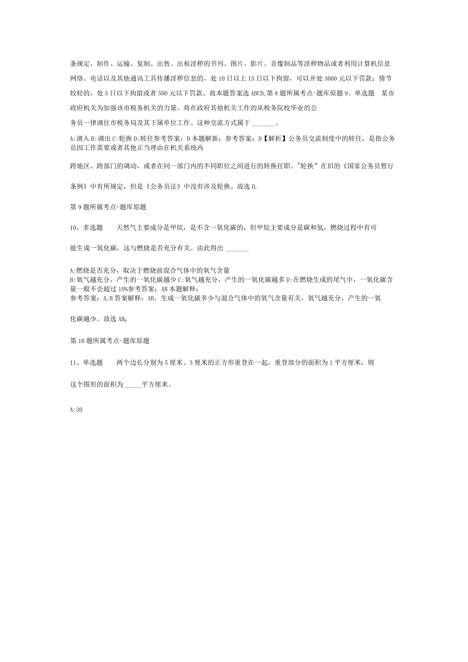 陕西省咸阳市永寿县事业编考试高频考点试题汇编【2012年-2022年打印版】(二).docx_第3页