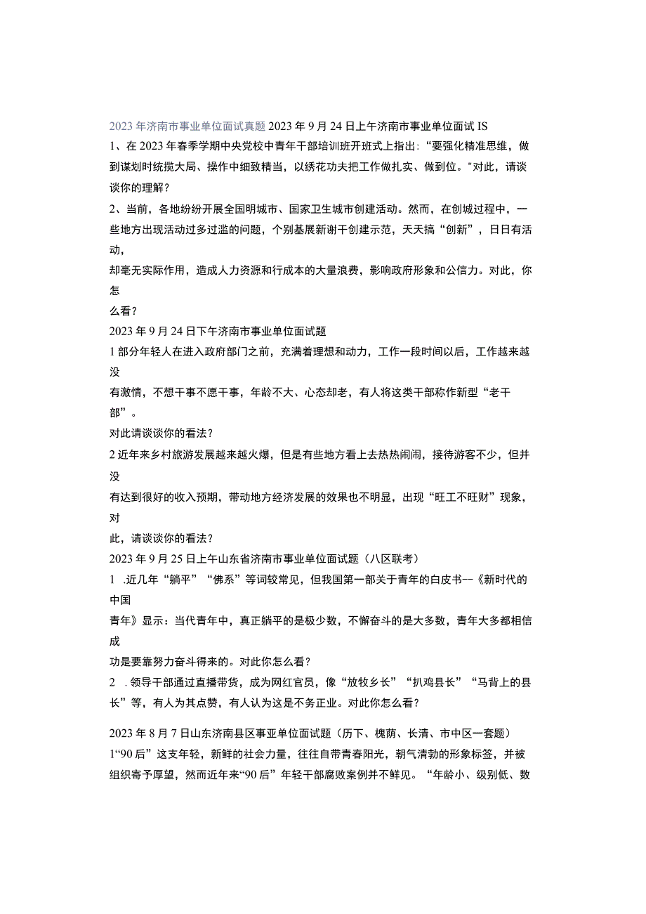 2022年济南市事业单位面试真题.docx_第1页